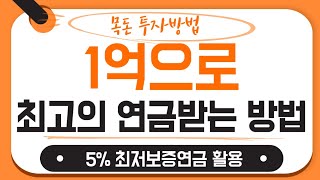 1억 일시납으로 연금을 받는 가장 최고의 방법, 5%연금 활용법, 즉시연금, 노후연금, 1억으로 노후를 준비하는 최고의 방법, 부동산, 주택연금보다 더 나은 선택입니다.