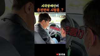 시각장애인이 혼자 운전하는데... 충격..!