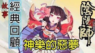 陰陽師onmyoji 故事回顧 - 神樂的惡夢