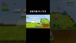 近道を選ぶキノピオ　#shorts  #スーパーマリオ3Dワールド  #キノピオ