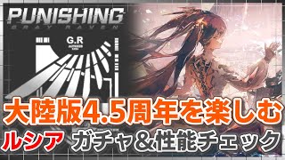 大陸版パニグレ4.5周年を楽しむ ルシア ガチャ＆性能チェック 【PUNISHING Gray Raven CN】