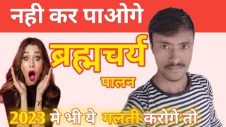 ब्रह्मचर्य तोड़ने से पहले ही देखो | Brahmacharya Motivation Celibacy Video in hindi | NoFap