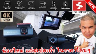 กล้องติดรถยนต์ สเปคดี ใช้งานง่าย ในราคาโดนๆ iSuper Dash Cam Pro 4K ค่ายน้องใหม่ | Grand Story