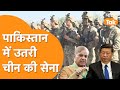 Pakistan में उतरी China की Army, धीरे-धीरे ले लेगी सारा Control!