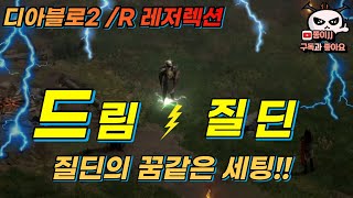 디아블로2 / R(레저렉션) 드림 질딘 등장!!! 팔라딘의 꿈 같은 세팅!! 벌써???