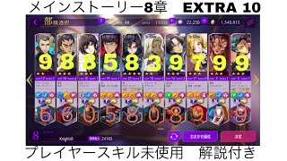 [ロススト] メインストーリー8章　extra10 プレイヤースキル無し＋進入0 ゼロ機のみ、他配布や星3以下　(概要欄に補足あり・解説付き)[コードギアスロストストーリーズ] (ゆっくり使用)