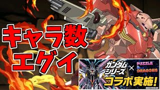 【ガンダムコラボ】ガチャ～こんなにキャラ数あるのに…！～【パズドラ実況】