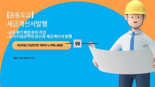 [건설세무사노무사] 건설업의 공동도급Ⅶ 세금계산서발행