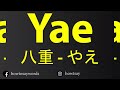 how to pronounce yae 八重 やえ