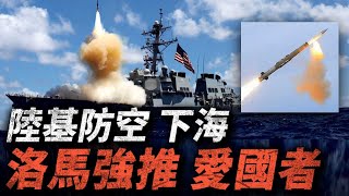 陸基防空海軍用，洛馬自掏腰包強推愛國者上艦！海基愛國者，能否打破標準系列導彈的壟斷？#愛國者 #MIM104 #Patriot #宙斯盾 #SM6 #防空 #海軍 #美國