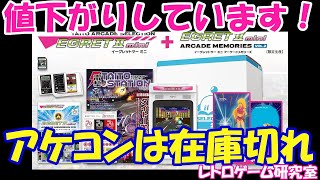 【レトロゲーム】アーケードメモリーズVOL2関連が少し安くなりました【イーグレット2ミニ】