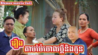 រឿង តាមម៉ែចោលប្ដីនិងកូន Khmer movie full Following the mother, leaving her husband and children