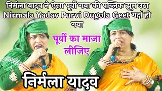 निर्मला यादव ने ऐसा पूर्वी गया की पब्लिक झूम उठा Nirmala Yadav Purvi Dugola Geet गर्दा हो गया