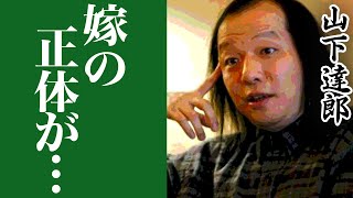 山下達郎が竹内まりやと結婚した理由に驚きを隠せない...桑田佳祐との関係、娘の現在に一同驚愕！！