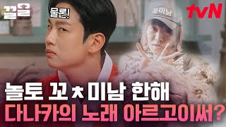 다나카 생각보다 쉬운 남자일지도? 유독 다나카 노래 잘 듣는 새침 한해 원샷ㅋㅋ | 놀라운토요일