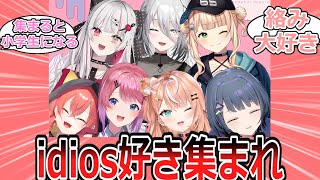 idiosの好きなとこについて語り合うidiosファンの反応【反応集・Vtuber・にじさんじ】