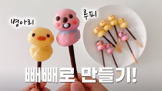 다이소 재료로 병아리 루피 빼빼로 만들기💛🩷🍫 l 남자친구 빼빼로데이 선물, 수제 빼빼로 쿠키, 잔망루피 빼빼로 데이 포장, 베이킹 놀이