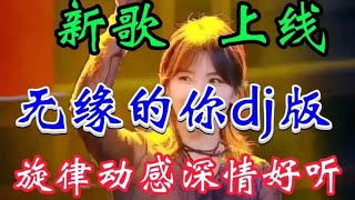 新歌上线DJ《无缘的你》旋律动感优美歌声深情醉人回味无穷超好听