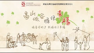 東區及灣仔區地區福利服務回顧 2023-2024