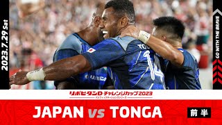 【試合ハイライト】JAPAN vs TONGA（前半）