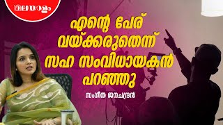 മലയാളികൾക്ക് അങ്ങനെ ചില പ്രശ്നങ്ങളുണ്ട് | SANGEETHA JANACHANDRAN