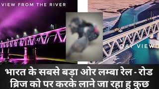 Crossing India's largest & longest rail-road bridge for buying something special