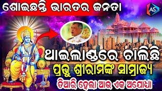 ଥାଇଲାଣ୍ଡରେ ରାମ ରାଜ୍ୟ ତିଆରି ହେଇଛି ଏକ ଅଯୋଧ୍ୟା|Odia Devotional story||purana katha|Hinduism in Thailand