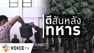 ใบตองแห้งOnair - อนค. ตีสันหลังอภิสิทธิ์ทหาร