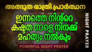 നാളെ ഒരത്ഭുതം നടക്കാൻ ഈ രാത്രി ഇത് നീ മുടക്കരുത്