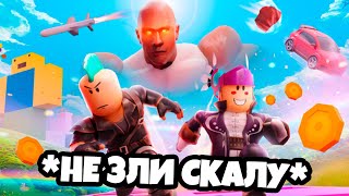 😤 НИКОГДА НЕ ЗЛИТЕ СКАЛУ... (Roblox) АЛЬБЕРТ РОБЛОКС