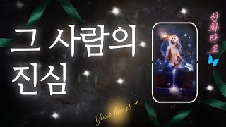 [타로/연애💗] 그 사람의 나에 대한 진심 💍 /팩폭타로/