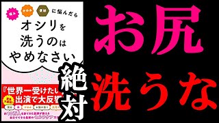 【衝撃作】実はお尻を洗っていると大変なことになります！！　10分で分かる『痛み かゆみ 便秘に悩んだらオシリを洗うのはやめなさい』を世界一わかりやすく要約してみた