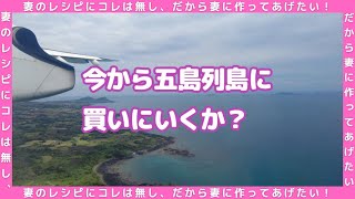 五島手延べうどん地獄炊きダメ夫、難題妻に作る