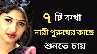 এই ৭ টি কথা, মেয়েরা ছেলেদের কাছে শুনতে চায়....Psychology facts in bengali.Bengali short love story.