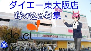 ダイエー東大阪店呼び込み君集