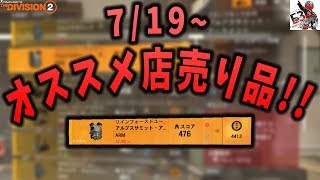 ディビジョン2 - 武器ダメージ13%アップどころか15％アップも売っている今週のオススメ店売り品 7/19～