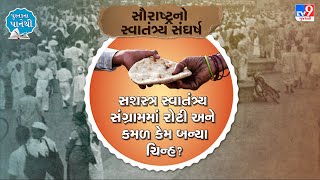 સશસ્ત્ર સ્વાતંત્ર્ય સંગ્રામમાં રોટી અને કમળ કેમ બન્યા ચિન્હ ? | TV9News