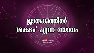 ജാതകത്തിൽ 'ശകടം' എന്ന യോഗം | Jyothisham