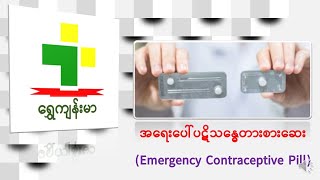 အရေးပေါ်ပဋိသန္ဓေတားစားဆေး(Emergency Contraceptive Pill)