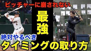 【打撃の引き出し】坂本勇人選手から学ぶタイミングの取り方!!