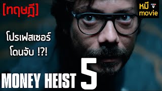 ทฤษฎี | MONEY HEIST ทรชนคนปล้นโลก 5 | หรือโปรเฟสเซอร์จะถูกจับ !?!