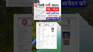 रेलवे सीधी भर्ती 2024 || Railway Job Vacancy 2024 || Railway Recruitment| Govt Jobs May 2024