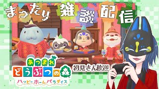 【あつ森】初見さん歓迎✨ハピパラで別荘建てながらお喋りする【Part.19】