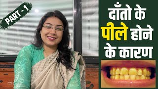 दाँतो के पीले होने के कारण (reason of yellow teeth)🦷