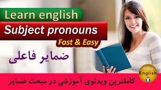 ضمایر فاعلی یا شخصی (Personal pronouns / Subjective pronouns)