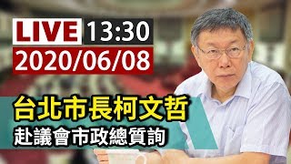 【完整公開】LIVE 台北市長柯文哲赴議會接受市政總質詢 0608