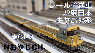 JR東日本 キヤE195系1000番台レール輸送車 JR EAST KIYA E195-1000 SERIES Rail Transport Freight Trains ＃train