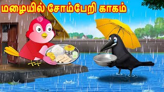 மழையில் சோம்பேறி காகம் | Tamil Stories | Tamil Birds Stories | Tamil  moral Stories | Choti birds tv