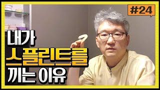 [스플린트 하는 이유]  부작용 걱정하다가 치아와 턱관절은  서서히 망가집니다