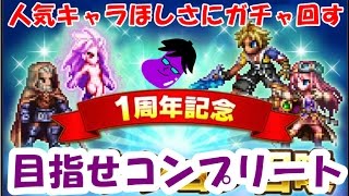 【FFBE】人気キャラ欲しさにガチャ回す！1周年記念ガチャ！【新キャラガチャ】